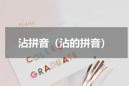 沾拼音（沾的拼音）