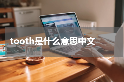 tooth是什么意思中文