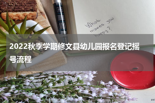 2022秋季学期修文县幼儿园报名登记摇号流程