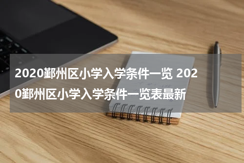 2020鄞州区小学入学条件一览 2020鄞州区小学入学条件一览表最新