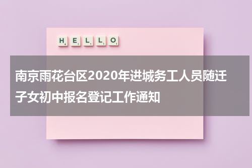 南京雨花台区2020年进城务工人员随迁子女初中报名登记工作通知
