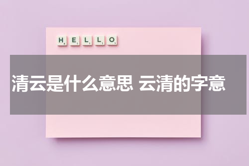 清云是什么意思 云清的字意
