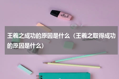 王羲之成功的原因是什么（王羲之取得成功的原因是什么）