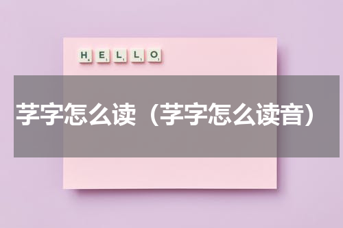 芓字怎么读(芓字怎么读音)