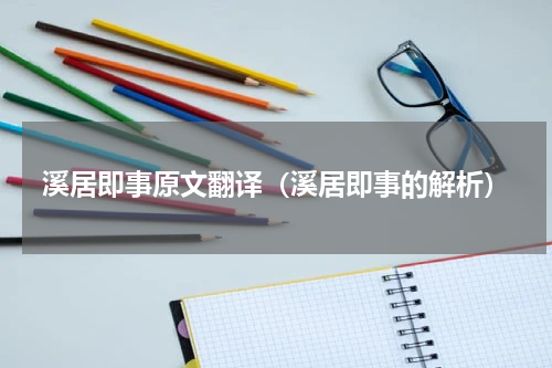 溪居即事原文翻译（溪居即事的解析）