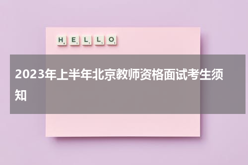 2023年上半年北京教师资格面试考生须知