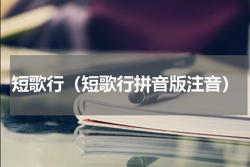 短歌行(短歌行拼音版注音)