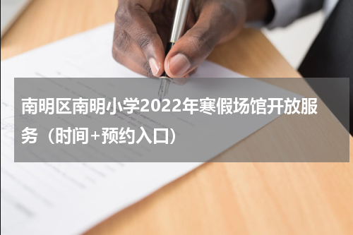 南明区南明小学2022年寒假场馆开放服务（时间+预约入口）