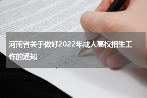 河南省关于做好2022年成人高校招生工作的通知