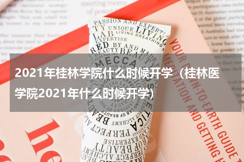 2021年桂林学院什么时候开学（桂林医学院2021年什么时候开学）