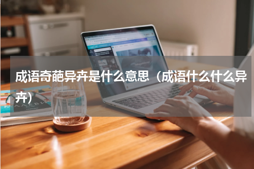 成语奇葩异卉是什么意思（成语什么什么异卉）