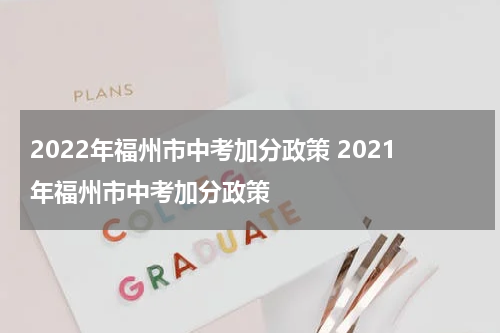 2022年福州市中考加分政策 2021年福州市中考加分政策