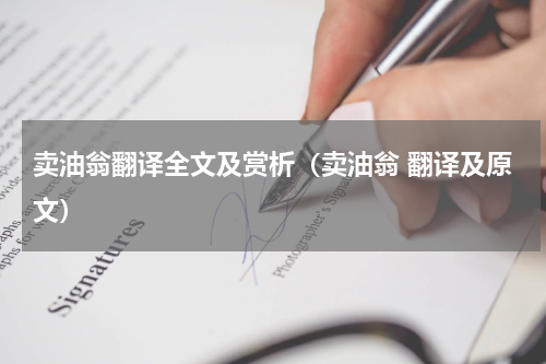 卖油翁翻译全文及赏析(卖油翁 翻译及原文)