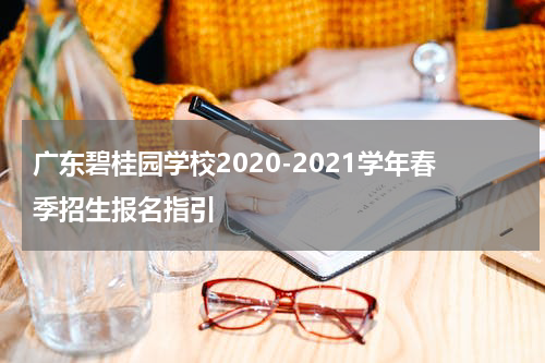 广东碧桂园学校2020-2021学年春季招生报名指引