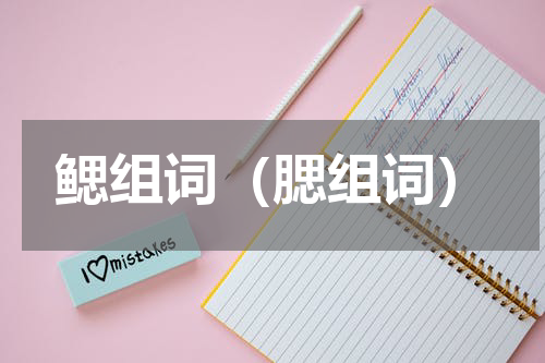 鳃组词（腮组词）