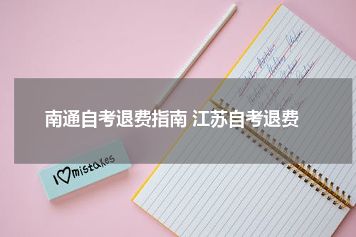 南通自考退费指南 江苏自考退费