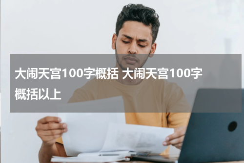 大闹天宫100字概括 大闹天宫100字概括以上
