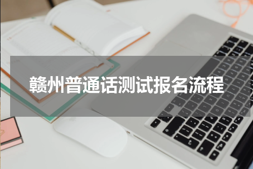 赣州普通话测试报名流程