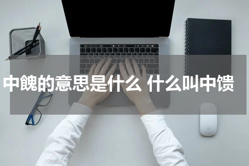 中餽的意思是什么 什么叫中馈