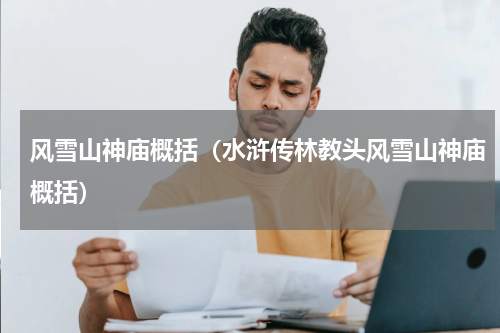 风雪山神庙概括（水浒传林教头风雪山神庙概括）