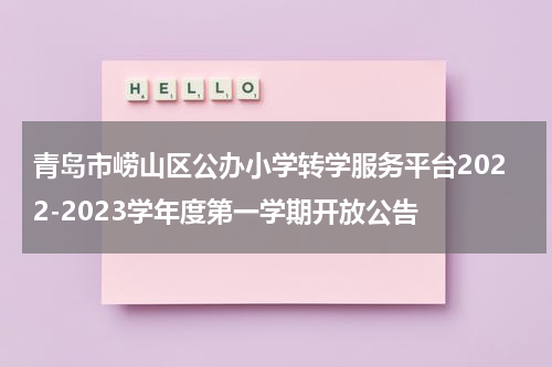 青岛市崂山区公办小学转学服务平台2022-2023学年度第一学期开放公告