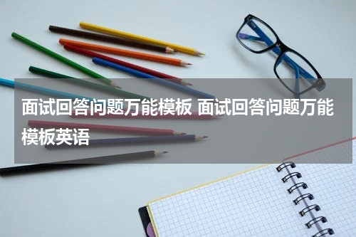 面试回答问题万能模板 面试回答问题万能模板英语