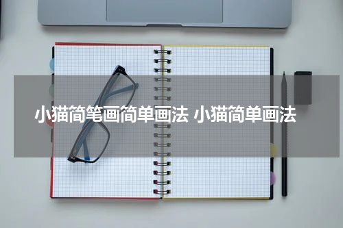 小猫简笔画简单画法 小猫简单画法