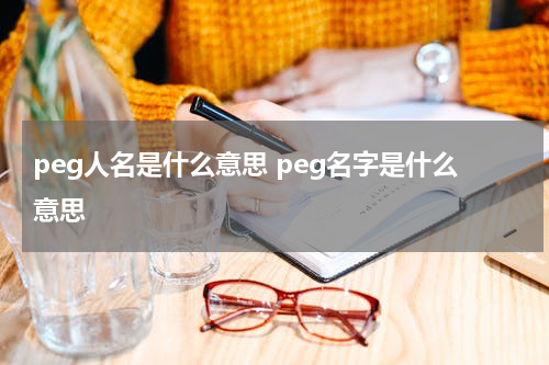 peg人名是什么意思 peg名字是什么意思