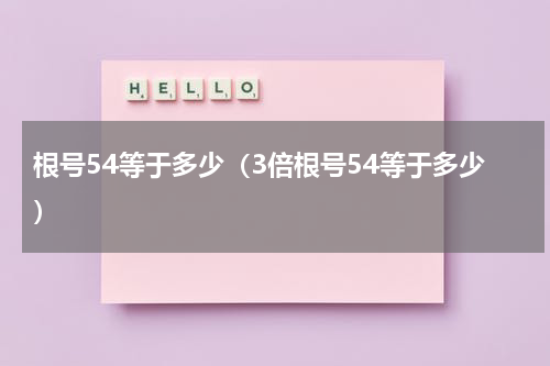 根号54等于多少（3倍根号54等于多少）