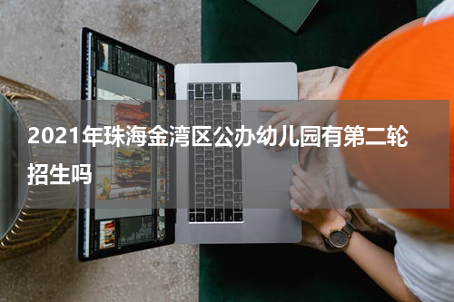 2021年珠海金湾区公办幼儿园有第二轮招生吗