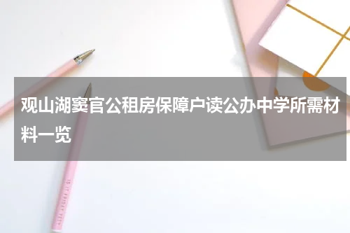 观山湖窦官公租房保障户读公办中学所需材料一览