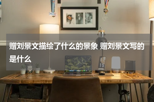 赠刘景文描绘了什么的景象 赠刘景文写的是什么