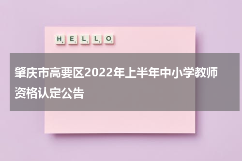 肇庆市高要区2022年上半年中小学教师资格认定公告