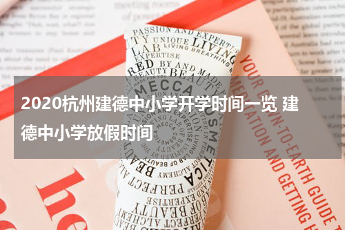 2020杭州建德中小学开学时间一览 建德中小学放假时间