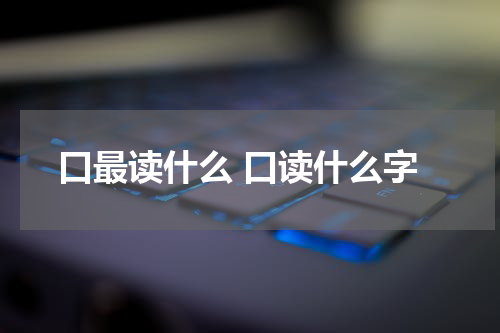 口最读什么 口读什么字