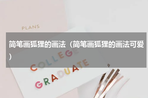 简笔画狐狸的画法（简笔画狐狸的画法可爱）