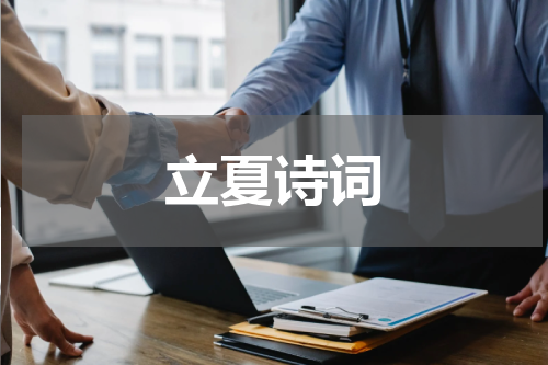 立夏诗词