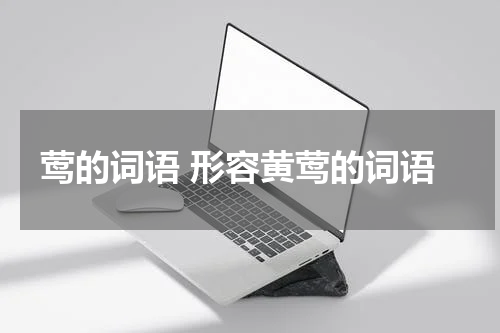 莺的词语 形容黄莺的词语