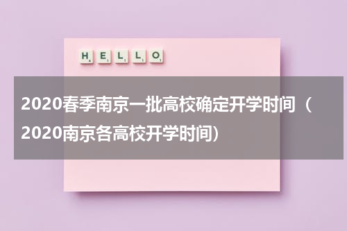 2020春季南京一批高校确定开学时间（2020南京各高校开学时间）