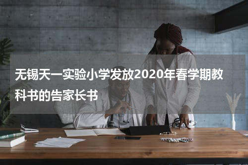 无锡天一实验小学发放2020年春学期教科书的告家长书