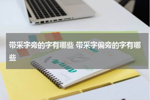 带采字旁的字有哪些 带采字偏旁的字有哪些