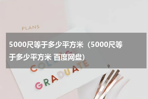 5000尺等于多少平方米（5000尺等于多少平方米 百度网盘）