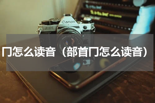 冂怎么读音（部首冂怎么读音）