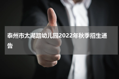 泰州市太湖路幼儿园2022年秋季招生通告