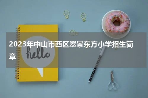 2023年中山市西区翠景东方小学招生简章