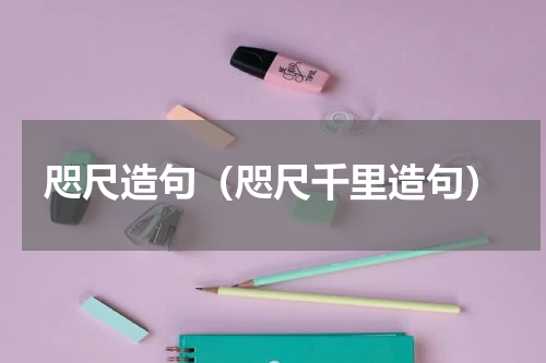 咫尺造句（咫尺千里造句）