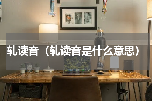 轧读音(轧读音是什么意思)