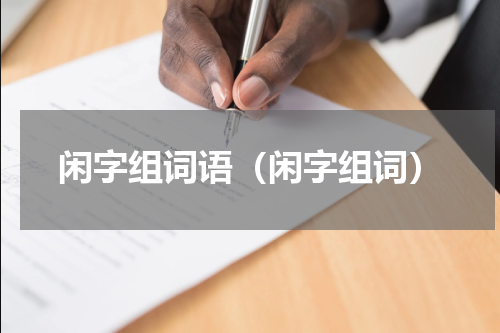 闲字组词语（闲字组词）