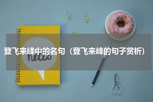 登飞来峰中的名句（登飞来峰的句子赏析）