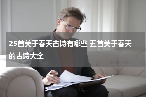 25首关于春天古诗有哪些 五首关于春天的古诗大全